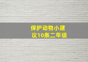 保护动物小建议10条二年级