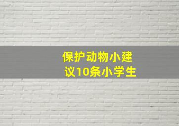 保护动物小建议10条小学生