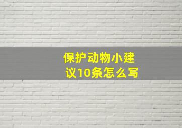 保护动物小建议10条怎么写