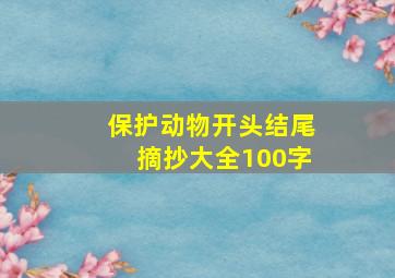 保护动物开头结尾摘抄大全100字