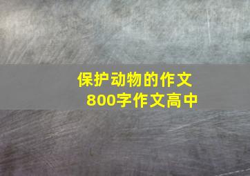 保护动物的作文800字作文高中