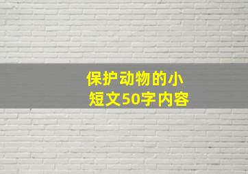 保护动物的小短文50字内容