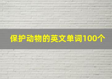 保护动物的英文单词100个