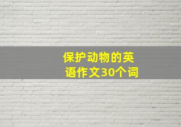 保护动物的英语作文30个词