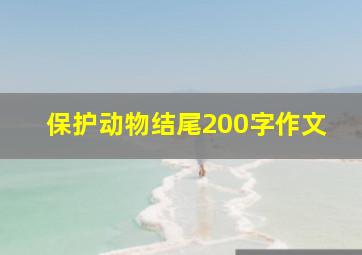 保护动物结尾200字作文