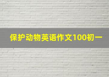 保护动物英语作文100初一