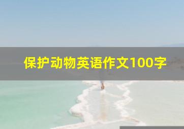 保护动物英语作文100字