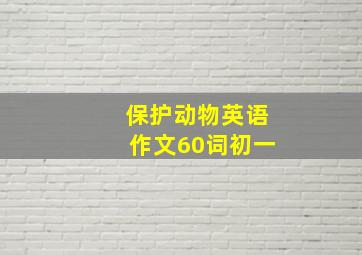 保护动物英语作文60词初一