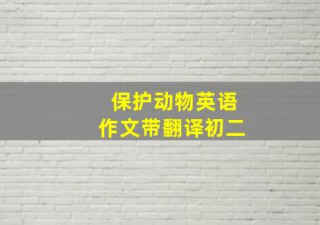 保护动物英语作文带翻译初二