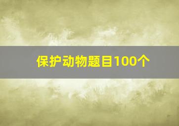 保护动物题目100个