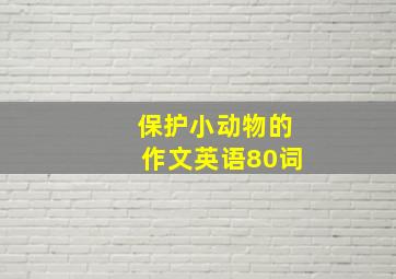 保护小动物的作文英语80词