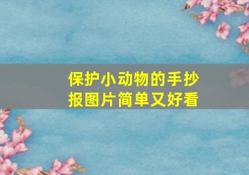 保护小动物的手抄报图片简单又好看