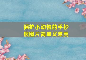 保护小动物的手抄报图片简单又漂亮