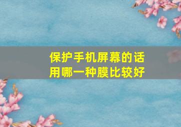 保护手机屏幕的话用哪一种膜比较好