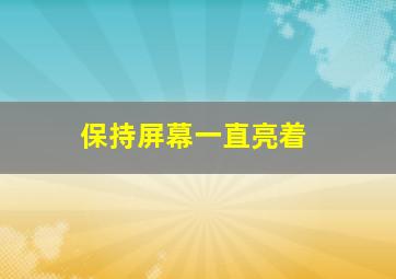 保持屏幕一直亮着