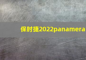 保时捷2022panamera