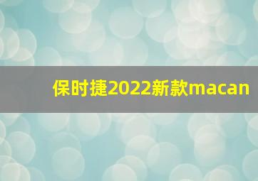 保时捷2022新款macan