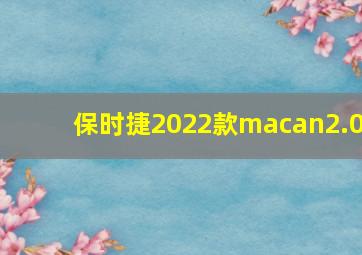 保时捷2022款macan2.0