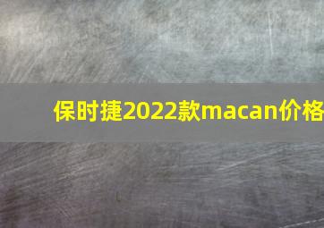 保时捷2022款macan价格