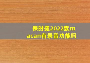 保时捷2022款macan有录音功能吗