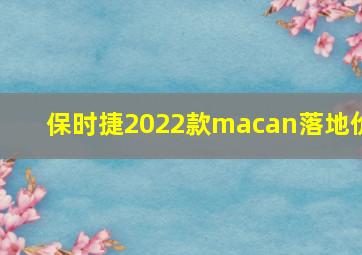 保时捷2022款macan落地价