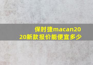 保时捷macan2020新款报价能便宜多少