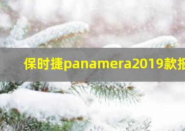 保时捷panamera2019款报价