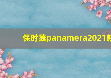 保时捷panamera2021款