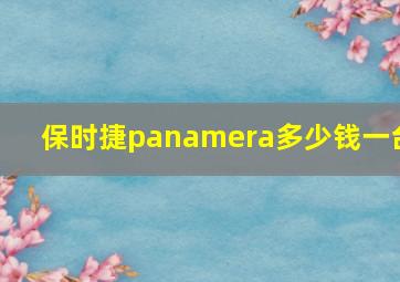 保时捷panamera多少钱一台