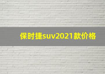 保时捷suv2021款价格