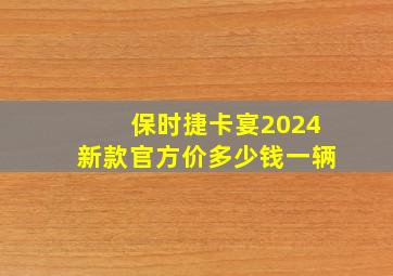 保时捷卡宴2024新款官方价多少钱一辆