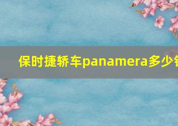 保时捷轿车panamera多少钱