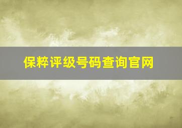 保粹评级号码查询官网