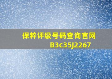 保粹评级号码查询官网B3c35J2267