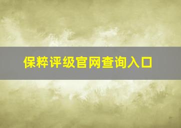 保粹评级官网查询入口