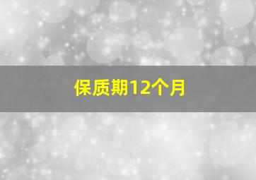 保质期12个月