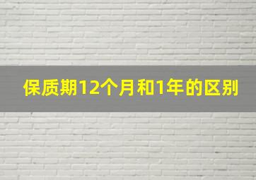 保质期12个月和1年的区别