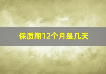 保质期12个月是几天