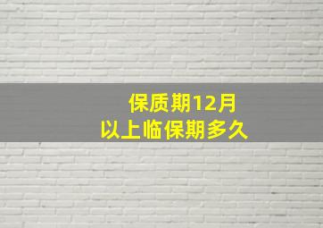 保质期12月以上临保期多久