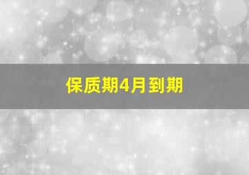 保质期4月到期