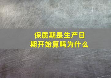 保质期是生产日期开始算吗为什么