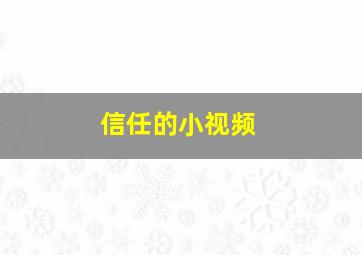 信任的小视频