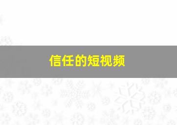 信任的短视频