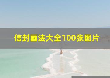 信封画法大全100张图片