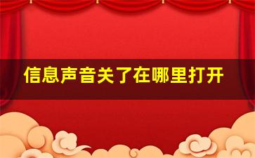 信息声音关了在哪里打开