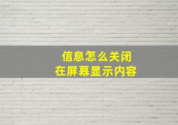 信息怎么关闭在屏幕显示内容