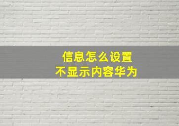 信息怎么设置不显示内容华为