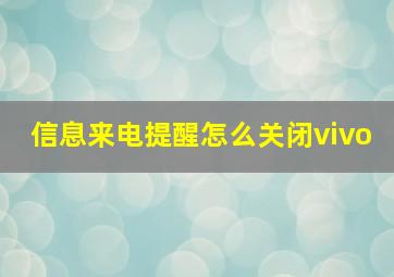 信息来电提醒怎么关闭vivo