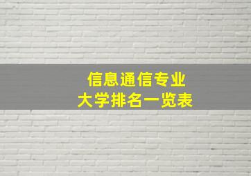 信息通信专业大学排名一览表