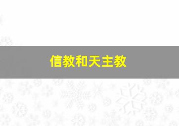 信教和天主教